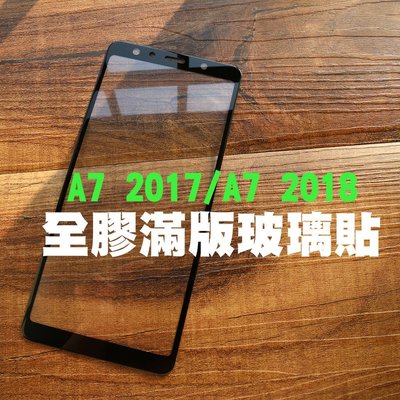 【貝占】三星 Galaxy A7 2017 2018全膠貼合 全滿版頂級鍍膜 鋼化玻璃 螢幕保護貼膜 螢幕保護貼 玻璃貼