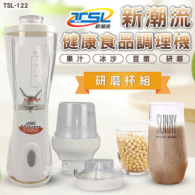 TSL-122新潮流健康食品調理機-含研磨杯組