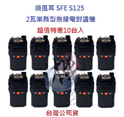 超值特惠10台入 順風耳 SFE S125 FRS 免執照輕巧型 1800mAh 高容量鋰電池 手電筒功能