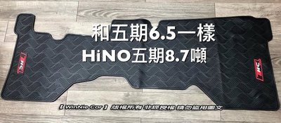 日野 HINO 8.5噸/10.4噸/10.5噸/15噸/11噸/17噸 貨車/卡車 專用型橡膠腳踏墊 橡膠腳踏墊