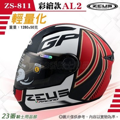 免運 瑞獅 ZEUS ZS 811 AL2 消光黑/紅 全罩安全帽｜23番 超輕量透氣 內襯可拆 專利E8插釦