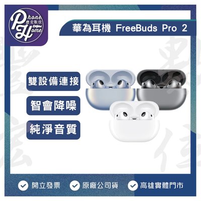 高雄 光華 Huawei 華為 FreeBuds Pro 2 藍芽耳機 陶瓷白 星河藍 冰霜銀 原廠台灣公司貨