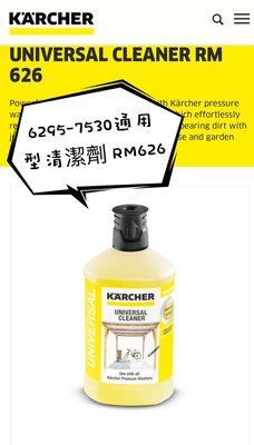 【達利商城】德國凱馳 Karcher RM 626 高壓清洗機專用 多用途清潔劑 清潔劑 6.295-753.0