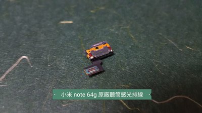 ☘綠盒子手機零件☘小米 note 64G 2015原廠聽筒感光排線