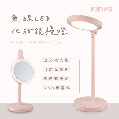 含稅全新原廠保固一年KINYO充電觸控式二合一LED化妝鏡檯燈(PLED-4218)
