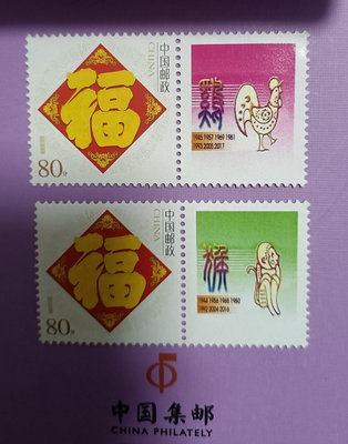 十二生肖題材郵票，動物題材郵票，生肖雞年和生肖猴年郵票，書法290