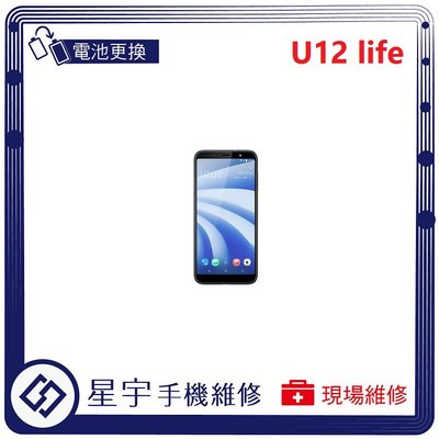 [電池更換] 台南專業 HTC U12 life 自動關機 耗電 蓄電不良 不開機 電池膨脹 檢測維修