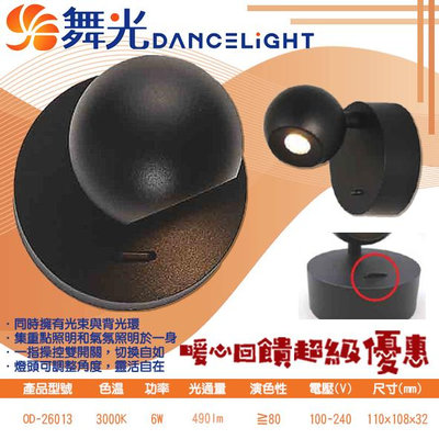 【LED.SMD】舞光DanceLight (OD-26013) LED-6W黑曜壁燈 CNS認證 全電壓 採用CREE晶片 限裝裝潢板