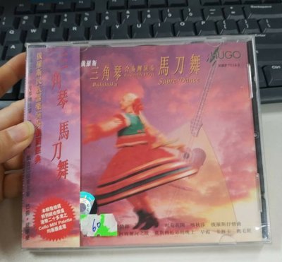 暢享CD~~雨果唱片 71132 俄羅斯三角琴合奏團演奏 馬刀舞 CD