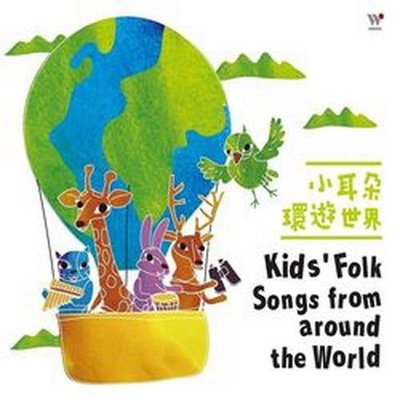 小耳朵環遊世界 Kid`s Folk Songs from around the World---TCD9266
