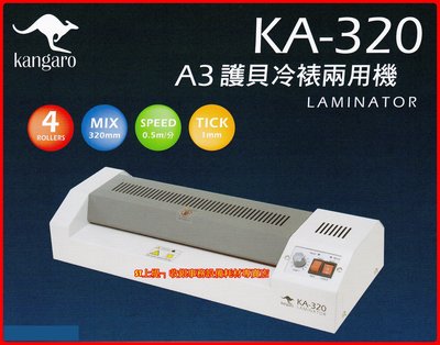 上堤┐A3冷熱專業護貝機 Kangaro KA-320 *4支滾軸護貝更服貼效果佳*鐵殼320mm最大入口寬-另有售膠膜