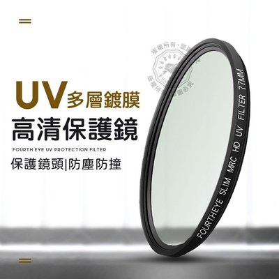 UV保護鏡 多層鍍膜 Fourth eye 超薄 62mm 67mm 72mm 77mm 抗UV鏡 MRC 鏡頭保護鏡