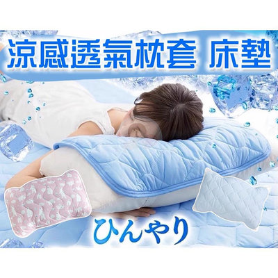 願望生活~日本降度涼感枕套 涼感床墊 涼墊 涼感墊 涼感涼席 透巾枕巾 涼感枕套 枕套 涼席 床墊 透氣涼席 透氣床墊