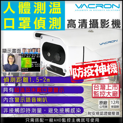 監視器 熱感應 熱成像 溫度偵測 疫情 AHD 720P 蜂鳴警報 台灣製 未戴口罩 溫度偵測 防疫攝影機