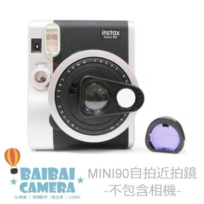 Bai Fujifilm Instax Mini90 Mini 90 自拍鏡 + 濾鏡 可放單眼相機包 拍立得專用 近拍鏡 立可拍 25 50S
