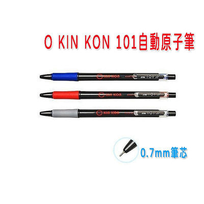 台灣製 O KIN KON 黑金剛 OKK-101 自動原子筆0.7mm 藍 黑 紅 原子筆 筆 活性筆