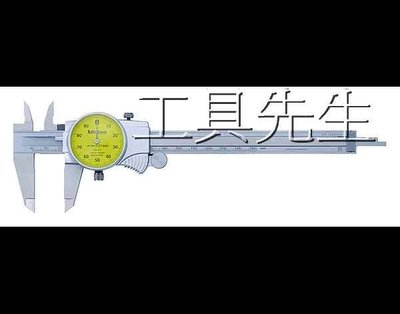 含稅價／505-732【工具先生】三豐 附錶 指針 卡尺 游標卡尺 150m/m／0.01mm☆日本製 非505-681