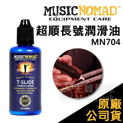 【恩心樂器】Music Nomad 超順長號潤滑油 MN704 潤滑油 抗鏽 抗氧化 樂器保養