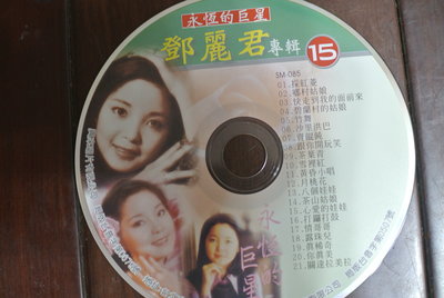 裸片 CD ~ 永恆的巨星 鄧麗君專輯 15 ~ 興來 SM-085