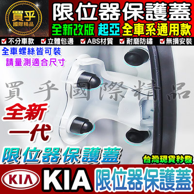 【台灣現貨KIA】汽車門螺絲保護蓋 限位器 KIA morning soul carens K3 K5 K2 K4 防鏽