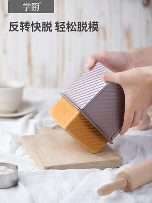 學廚低糖節能250g不粘帶滑蓋波紋平紋吐司盒面包模具水立方土司模多多雜貨鋪