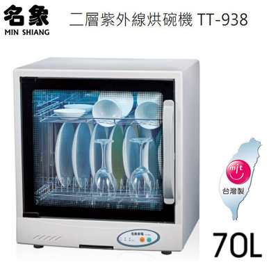 名象 TT-938 雙層紫外線烘碗機 防蟑 防爆 紫外線 抗菌 消毒 台灣製造 MIT
