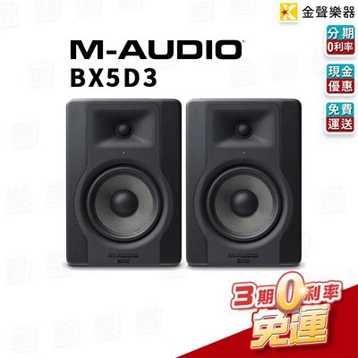 【金聲樂器】 M-AUDIO BX5 D3 監聽喇叭 一對 (D2新版本) 原廠公司貨 (BX5D3)