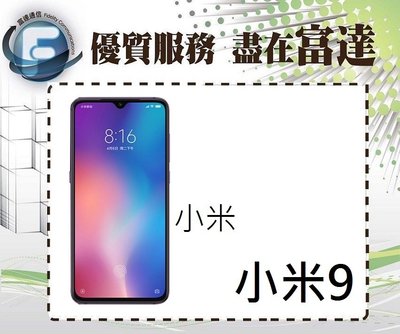 【全新直購價12500元】Xiaomi 小米9 6G+128GB/照相4800萬/6.39吋『西門富達』