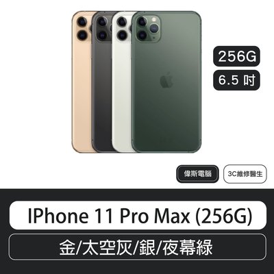 IPhone 11 Pro Max (256G) 6.5吋  金/太空灰/銀/夜幕綠