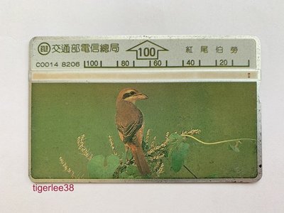 [老排的收藏]~~早期話卡~C0014 8206電信總局台灣鳥類(紅尾伯勞)電話卡/通話卡. (619)