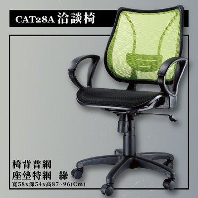 洽談椅 CAT-28A 綠 椅背普網 座墊特網 辦公椅 辦公 主管椅 會議椅 電腦椅 旋轉椅 公司 學校 網椅