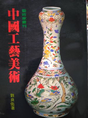 ［再省.com］中國工藝美術，劉良佑著，藝術圖書，1983年出版，平裝附彩色和黑白照片