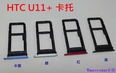 下殺-全新現貨 HTC U11+  卡托 卡槽 卡架 SIM卡座 卡座 U11 PLUS