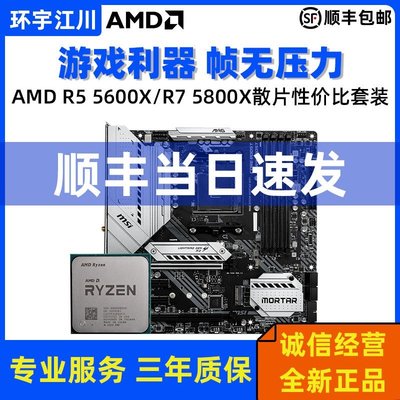 促銷打折 AMD R5 5600X 5800X 散片 銳龍5700G搭微星華碩B550主板CPU套裝