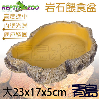 Y。。。青島水族。。。ERB10L中國REPTI ZOO瑞皮-樹脂岩石食盆 餵食盤 食水盆 爬蟲==大23*17*5cm