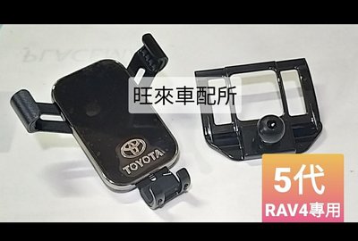台灣高品質 RAV4 五代專用 重力式手機架 手機支架 5代 豐田 TOYOTA RAV4 卡榫固定底座 完美服貼穩固