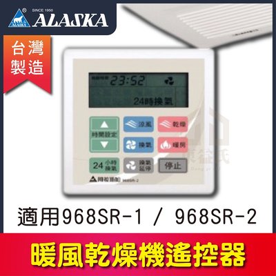 阿拉斯加 遙控型暖風乾燥機 【專用遙控器】 僅適用 968SR-1 968SR-2 遙控面板 附對頻說明教學 調頻說明書