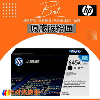 HP C9730A 645A 黑色 原廠碳粉匣 適用: CLJ-5500 / CLJ-5550