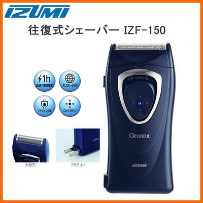 日本 IZUMI 泉精器 IZF-150 單刀頭 刮鬍刀 電鬍刀 充電式 國際電壓 攜帶 名片型 袖珍 【全日空】