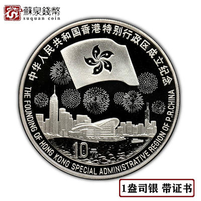 1997年1盎司香港回歸祖國銀幣第3組 精制 帶證 香港銀幣 銀幣 錢幣 紀念幣【悠然居】143