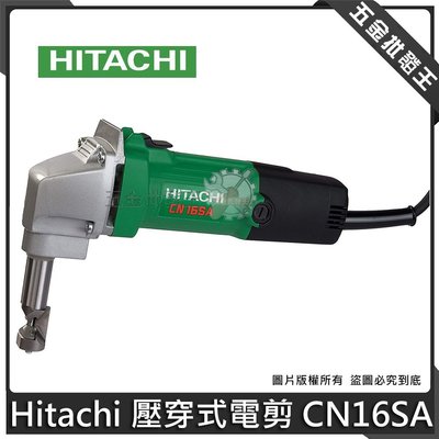 五金批發王【全新】日本 HITACHI 日立 CN16SA 壓穿式電剪 1.6mm 電剪機