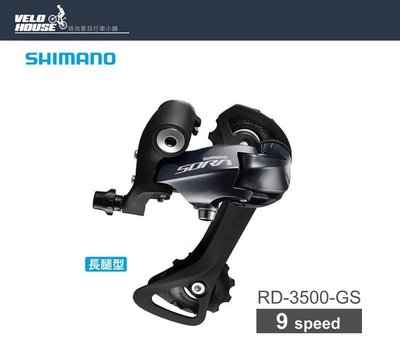 【飛輪單車】SHIMANO SORA RD-R3000-GS 9速長腿後變速器(黑色 原廠盒裝)[34678663]