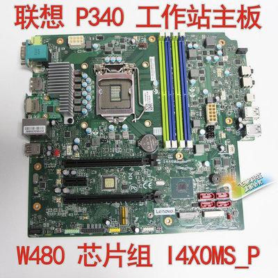 【熱賣下殺價】聯想 ThinkStation P340 工作站主板 I4X0MS_P W480芯片 10/11代