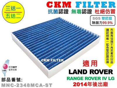 【CKM】LAND ROVER RANGE ROVER LG 除菌 抗菌 無毒認證 活性碳冷氣濾網 PM2.5 空氣濾網