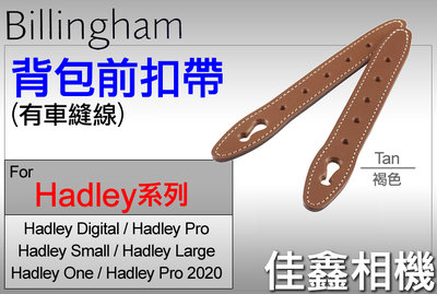 ＠佳鑫相機＠（全新）Billingham白金漢 Front Straps背包前扣帶(褐) 皮帶 for Hadley系列