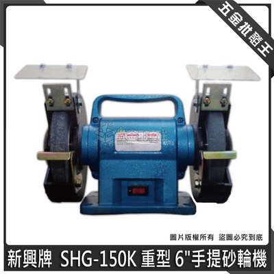 【五金批發王】新興牌 SHG-150K 重型 6" 手提砂輪機 桌上型砂輪機 電動砂輪機 砂輪機 砂輪台