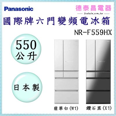 可議價~Panasonic【NR-F559HX】國際牌550L六門玻璃變頻電冰箱【德泰電器】