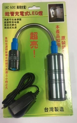 台灣製 HL-9015 5W鋁合金蛇管充電式LED燈 工作燈 探照燈 5W工作燈