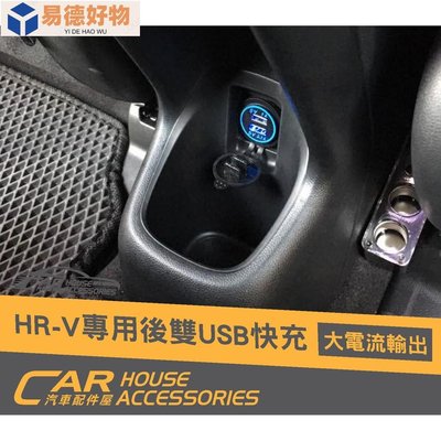 【汽車配件屋】 HRV 專用 前座 後座 QC3.0 USB 實體店面 含裝價 自行安裝價 快充 汽車充電 HONDA~易德好物~易德好物