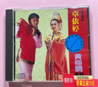 卓依婷 黃梅調 臺版 唱片 cd 磁帶